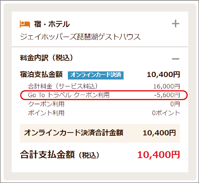 じゃらんでGo Toトラベルキャンペーンを使う方法