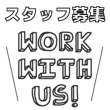 ゲストハウス アルバイト スタッフ募集